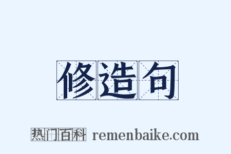 修造句是什么意思的图片